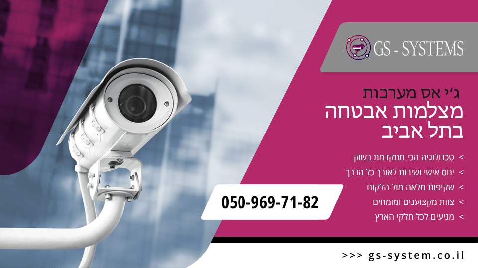 מצלמות אבטחה בתל אביב